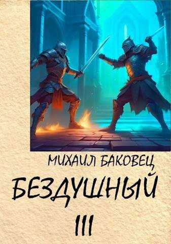 Онлайн книга - Бездушный 3 - Михаил Владимирович Баковец