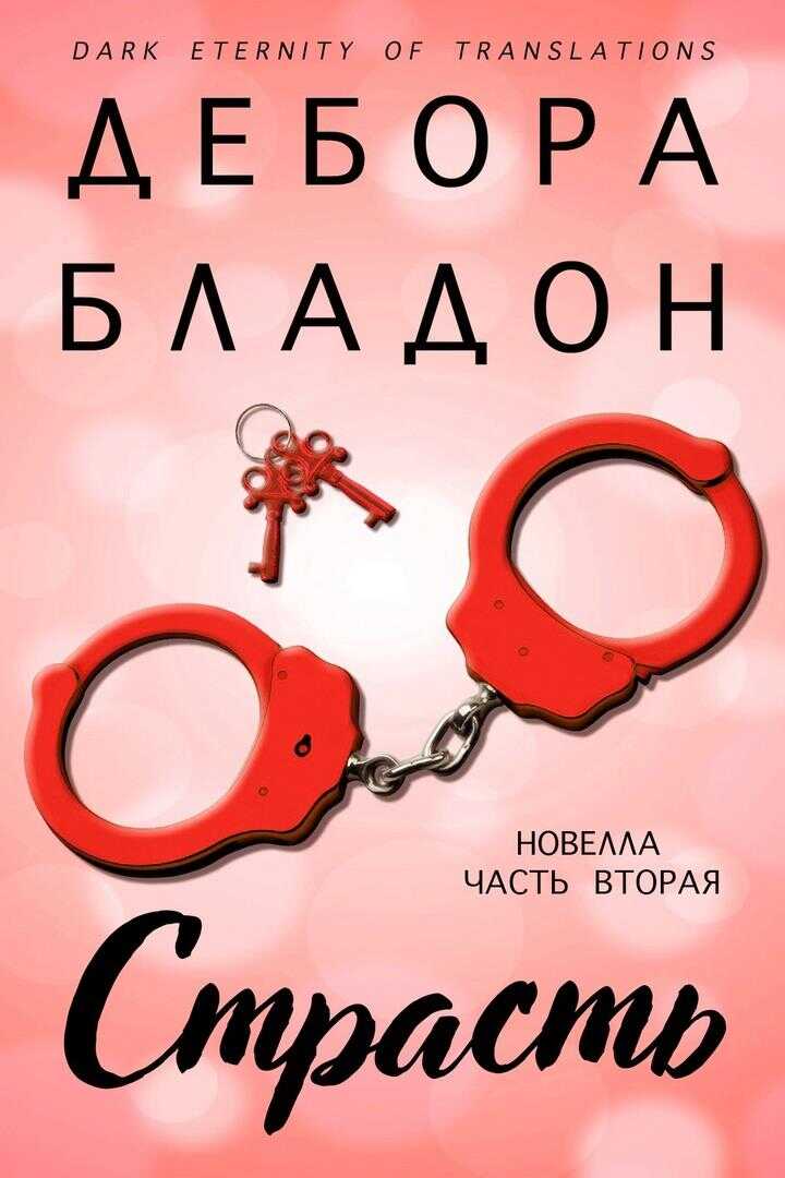 Онлайн книга - Страсть. Часть вторая - Дебора Бладон