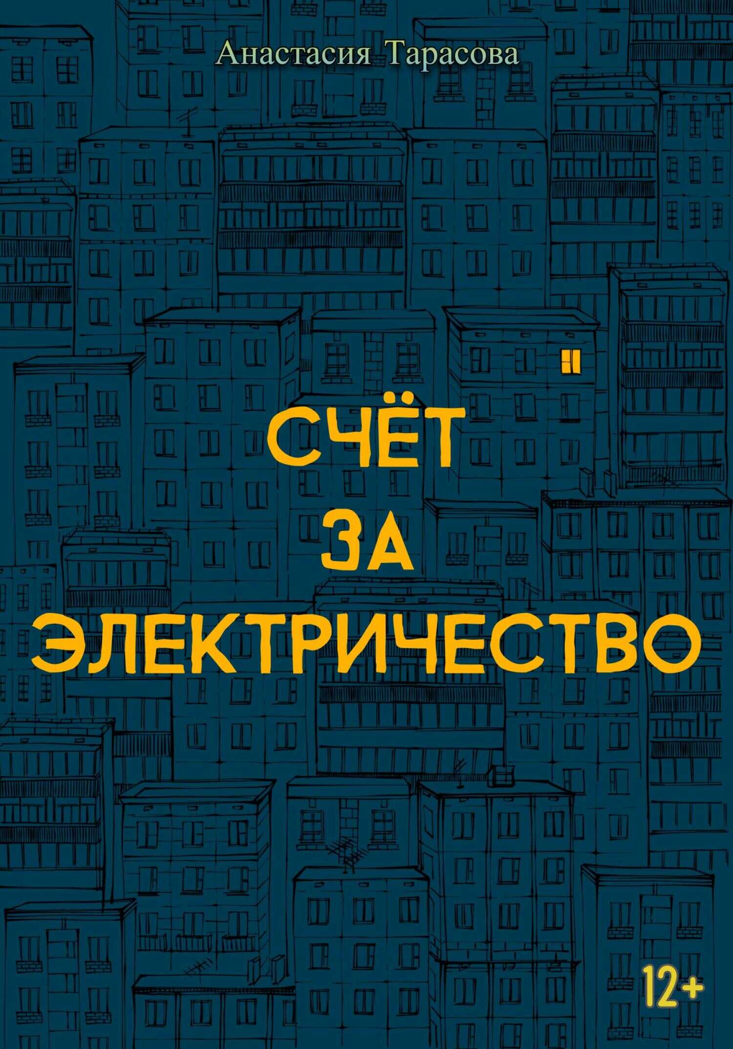 Онлайн книга - Счёт за электричество - Анастасия Николаевна Тарасова