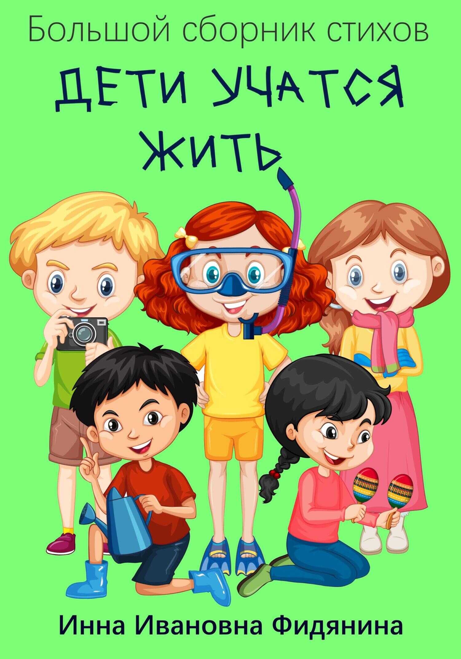 Онлайн книга - Дети учатся жить - Инна Ивановна Фидянина-Зубкова