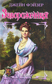 Онлайн книга - Завороженная - Джейн Фэйзер