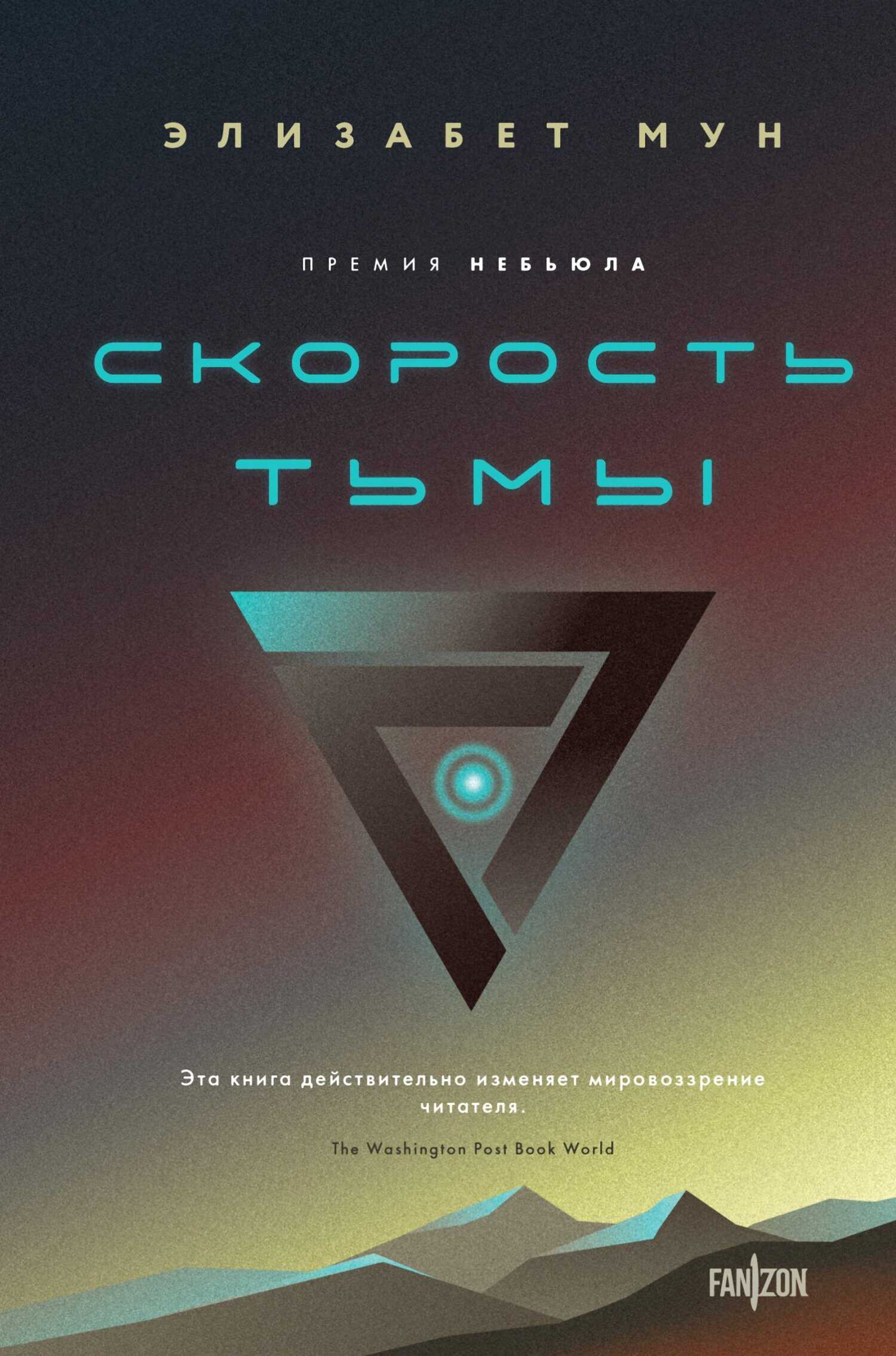 Онлайн книга - Скорость тьмы - Элизабет Мун