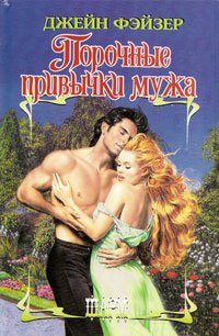 Онлайн книга - Порочные привычки мужа - Джейн Фэйзер
