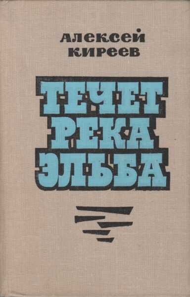 Онлайн книга - Течет река Эльба - Алексей Филиппович Киреев