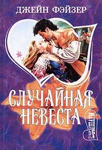 Онлайн книга - Случайная невеста - Джейн Фэйзер