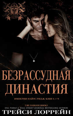 Онлайн книга - Безрассудная династия - Трейси Лоррейн