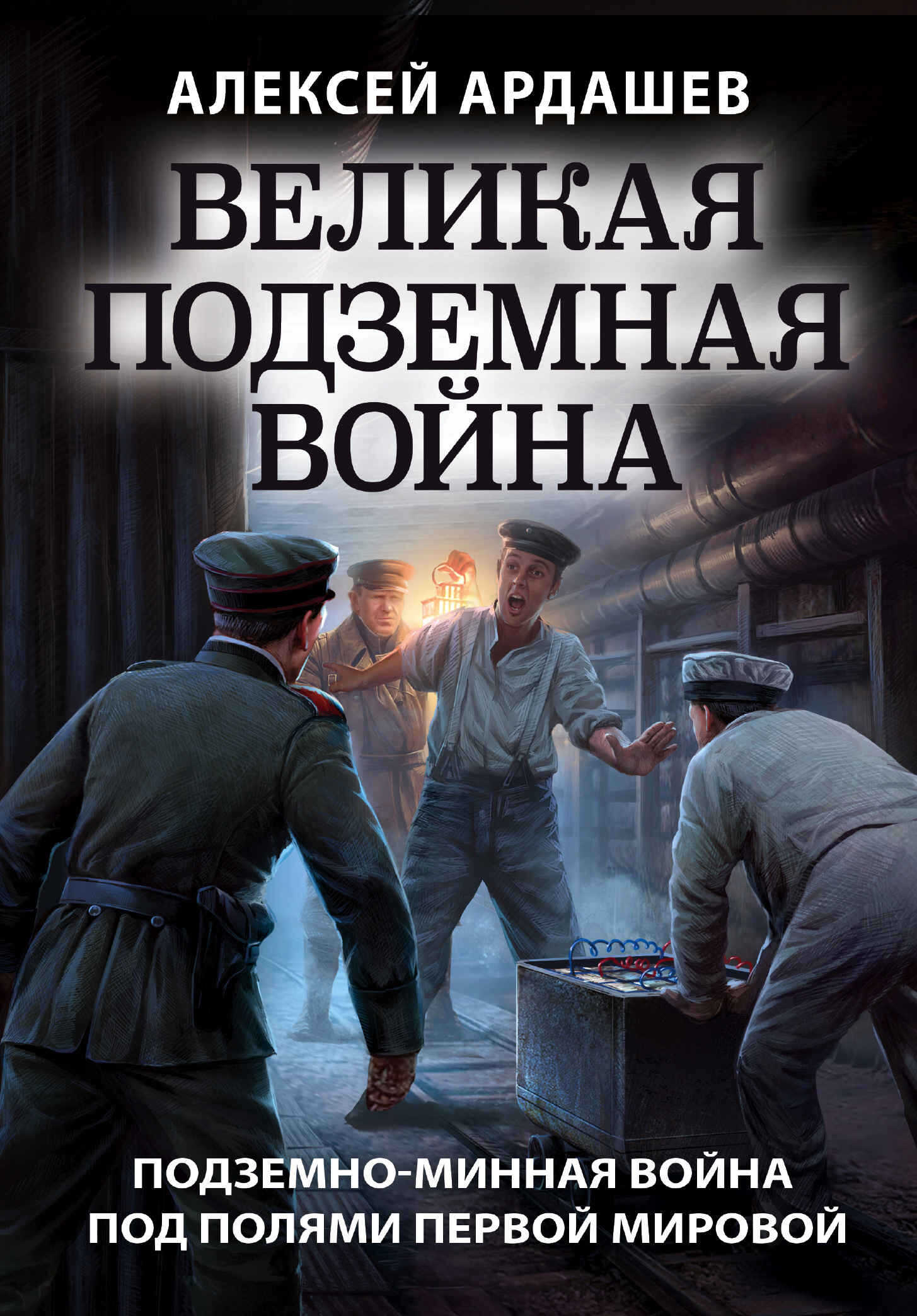 Онлайн книга - Великая подземная война: подземно-минная война под полями Первой мировой - Алексей Николаевич Ардаше