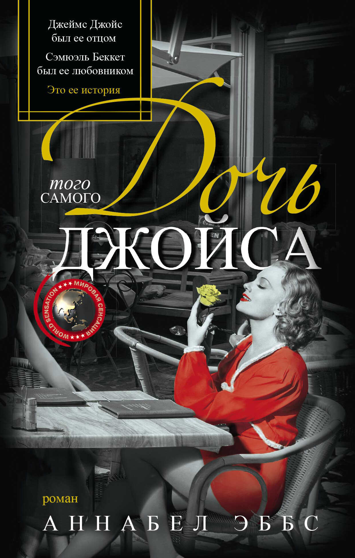 Онлайн книга - Дочь того самого Джойса - Аннабель Эббс