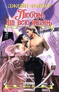 Онлайн книга - Любовь на всю жизнь - Джейн Фэйзер