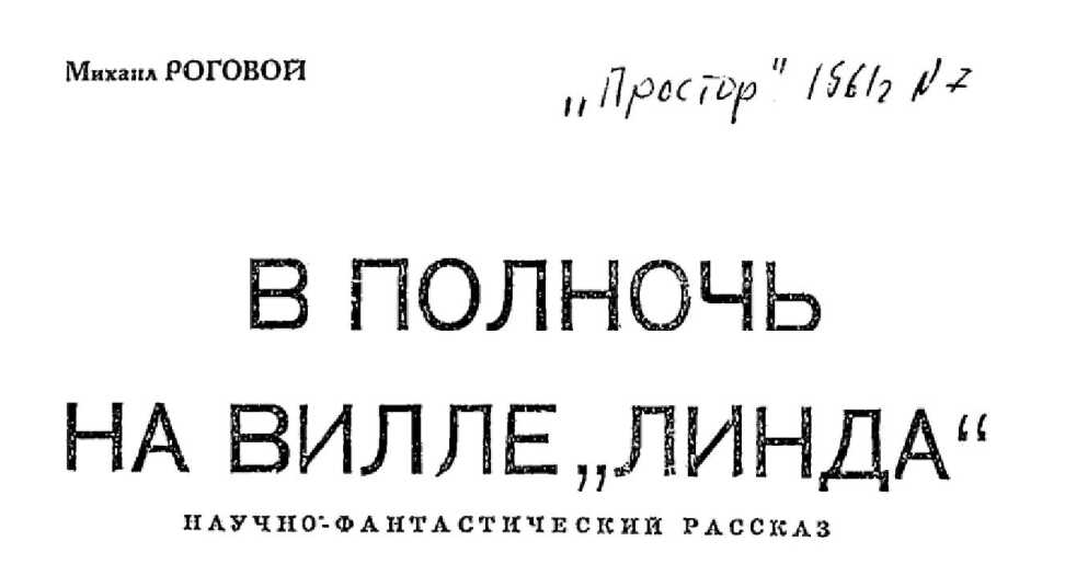 Онлайн книга - В полночь на вилле «Линда» - Михаил Роговой