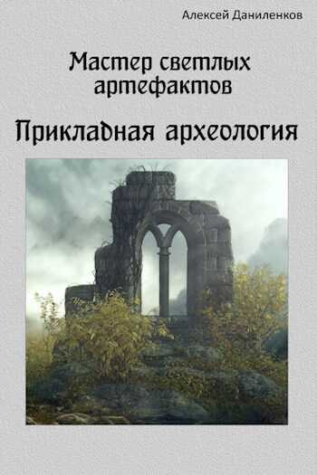 Онлайн книга - Мастер светлых артефактов. Прикладная археология - Алексей Даниленков