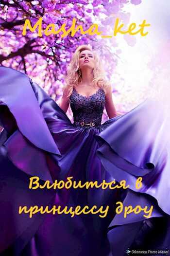 Онлайн книга - Влюбиться в принцессу дроу - Мирия Костикова