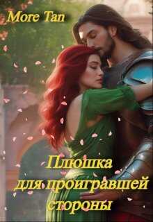 Онлайн книга - Плюшка для проигравшей стороны - More Tan