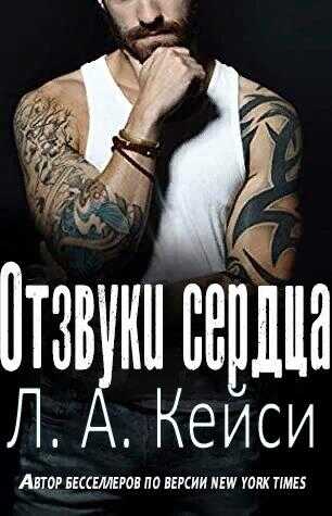 Онлайн книга - Отзвуки сердца - Л. А. Кейси