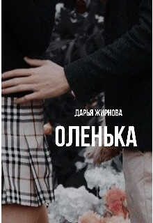 Онлайн книга - Оленька - Дарья Алексеевна Жирнова
