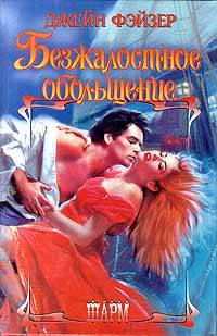 Онлайн книга - Безжалостное обольщение - Джейн Фэйзер