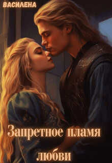 Онлайн книга - Запретное пламя любви - Михаль