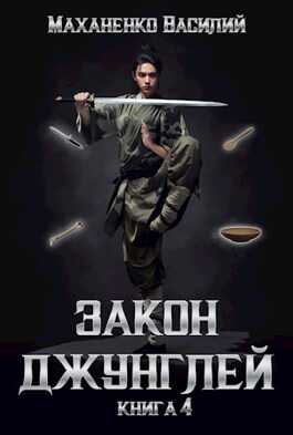 Онлайн книга - Закон джунглей. Книга 4. - Василий Михайлович Маханенко
