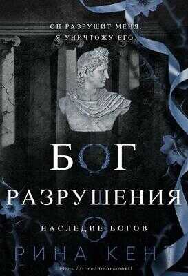 Онлайн книга - Бог Разрушения (ЛП) - Рина Кент
