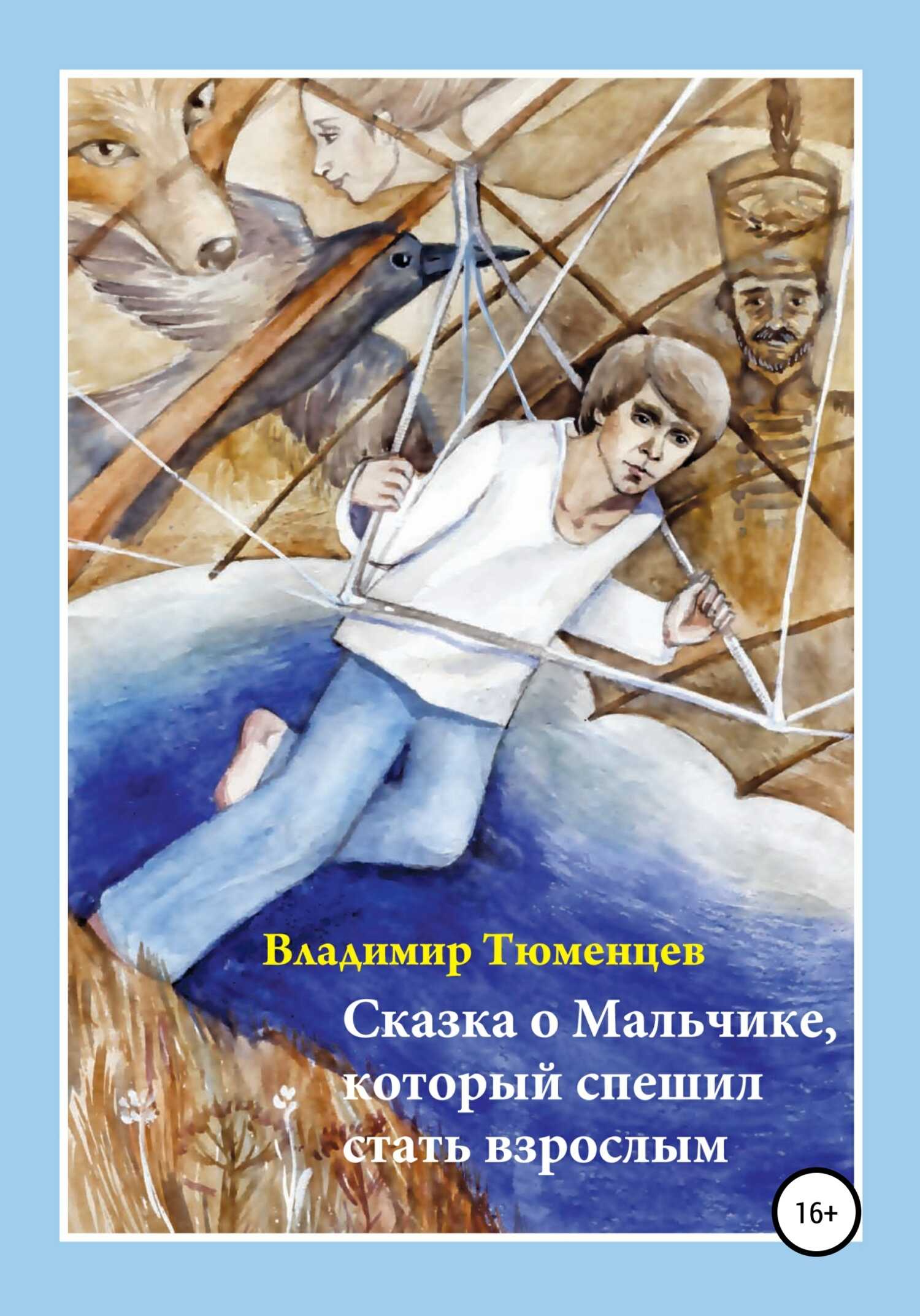 Онлайн книга - Сказка о Мальчике, который спешил стать взрослым - Владимир Антонович Тюменцев