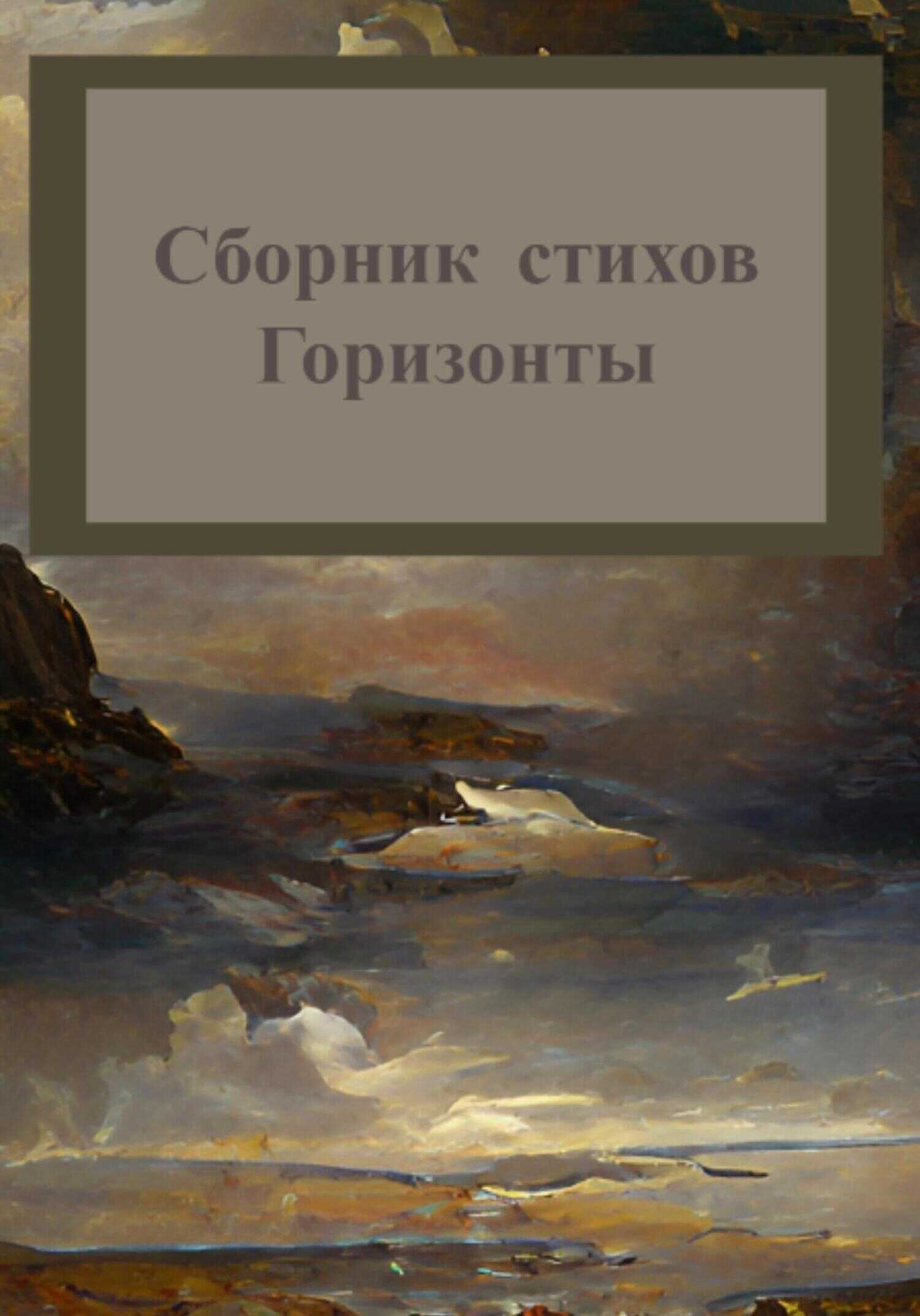 Онлайн книга - Горизонты. Сборник стихов - Михаил Станиславович Татаринов