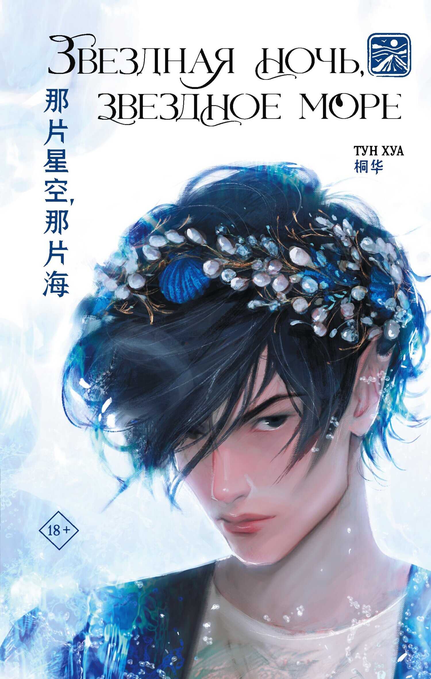 Онлайн книга - Звездная ночь, звездное море - Тун Хуа