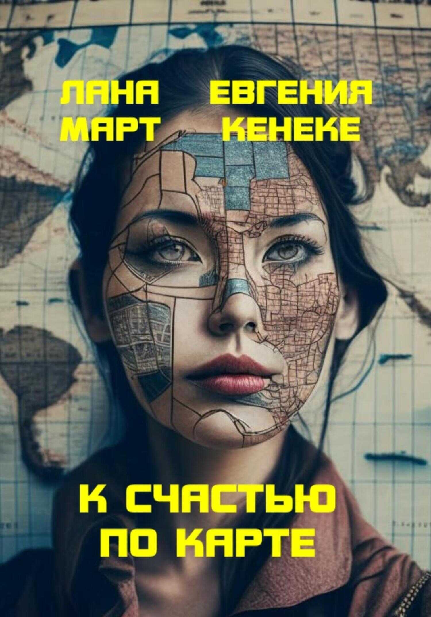 Онлайн книга - К счастью по карте - Лана Март