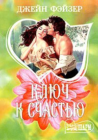 Онлайн книга - Ключ к счастью - Джейн Фэйзер
