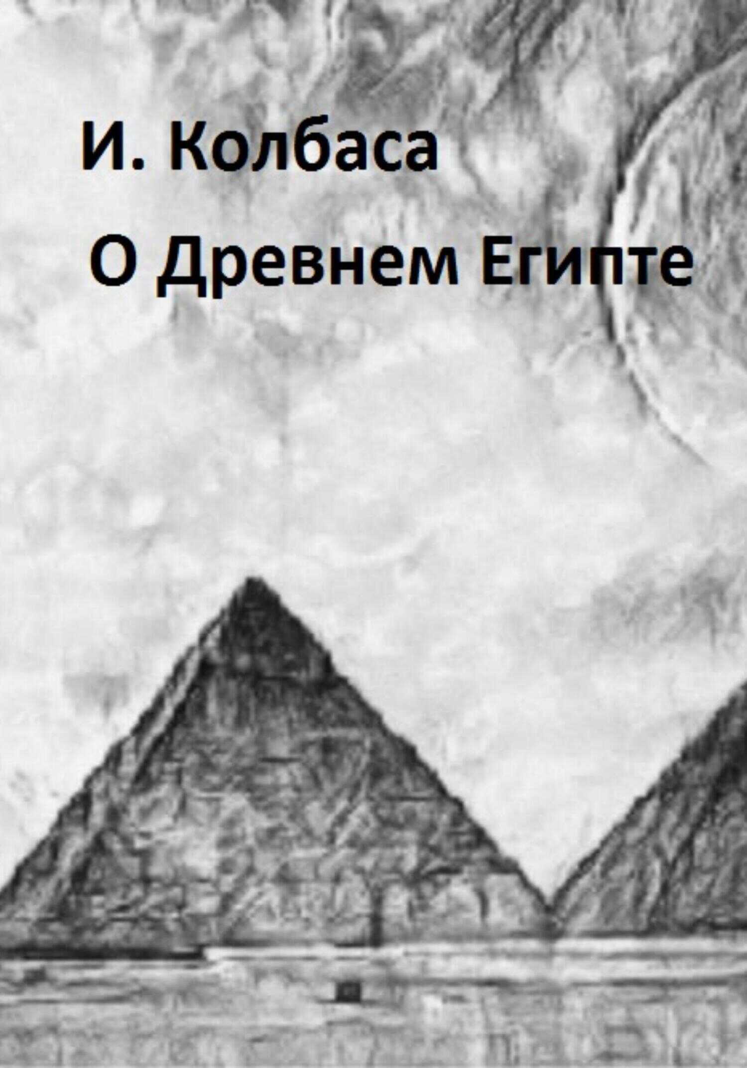 Онлайн книга - О Древнем Египте - Ирина Колбаса