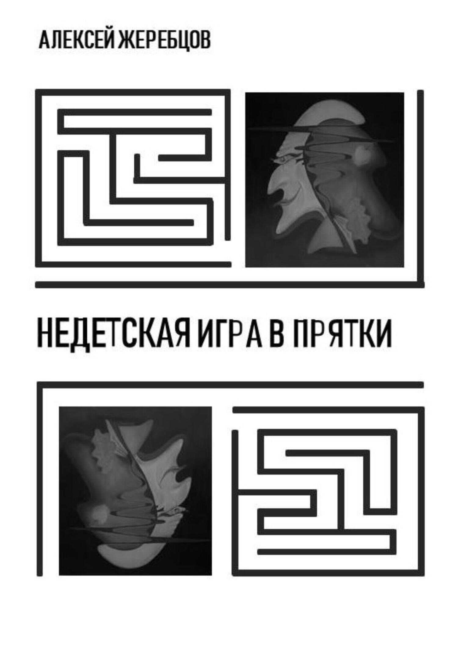 Онлайн книга - Недетская игра в прятки - Алексей Игоревич Жеребцов