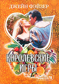 Онлайн книга - Королевские игры - Джейн Фэйзер
