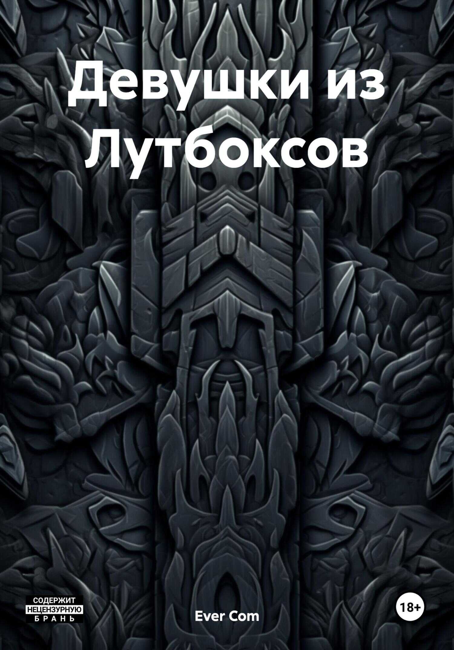 Онлайн книга - Девушки из Лутбоксов - Ever Com