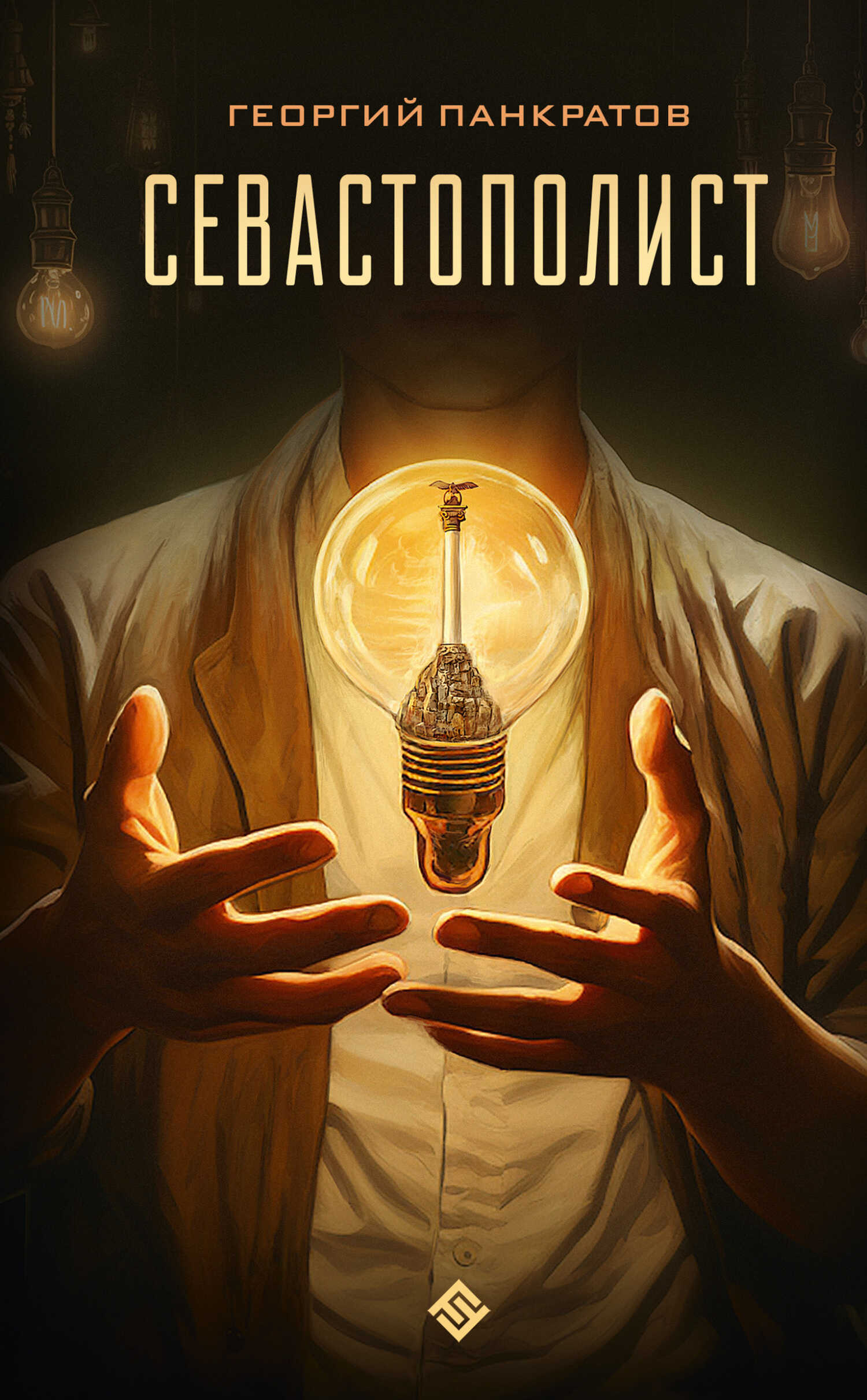 Онлайн книга - Севастополист - Георгий Панкратов
