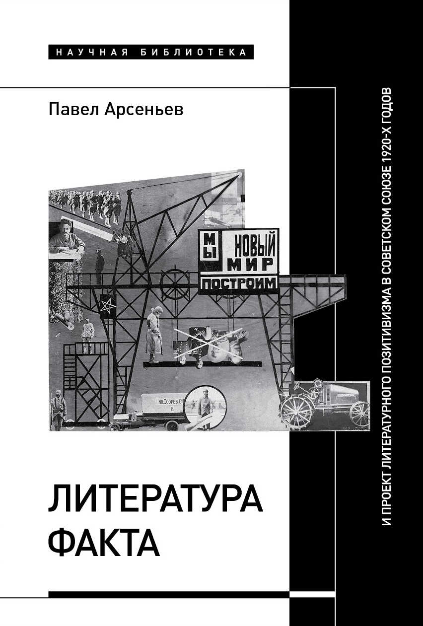 Онлайн книга - Литература факта и проект литературного позитивизма в Советском Союзе 1920-х годов - Павел Арсеньев