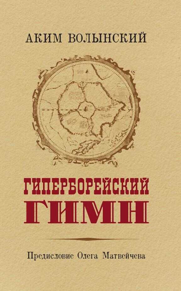 Онлайн книга - Гиперборейский Гимн - Аким Львович Волынский