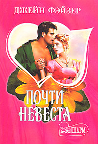 Онлайн книга - Почти невеста - Джейн Фэйзер