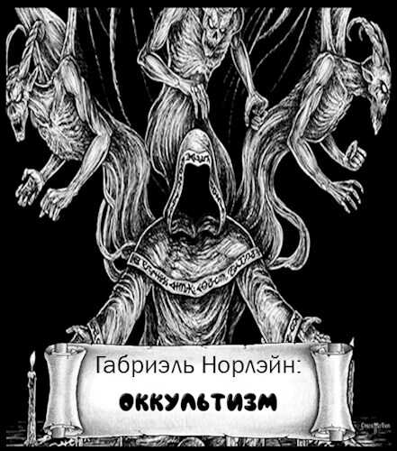 Онлайн книга - Оккультизм - Габриэль Норлэйн