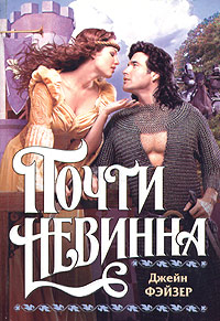 Онлайн книга - Почти невинна - Джейн Фэйзер