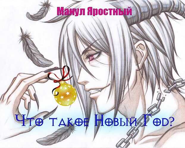 Онлайн книга - Что такое Новый Год? - Манул Яростный