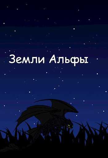 Онлайн книга - Земли Альфы - Манул Яростный