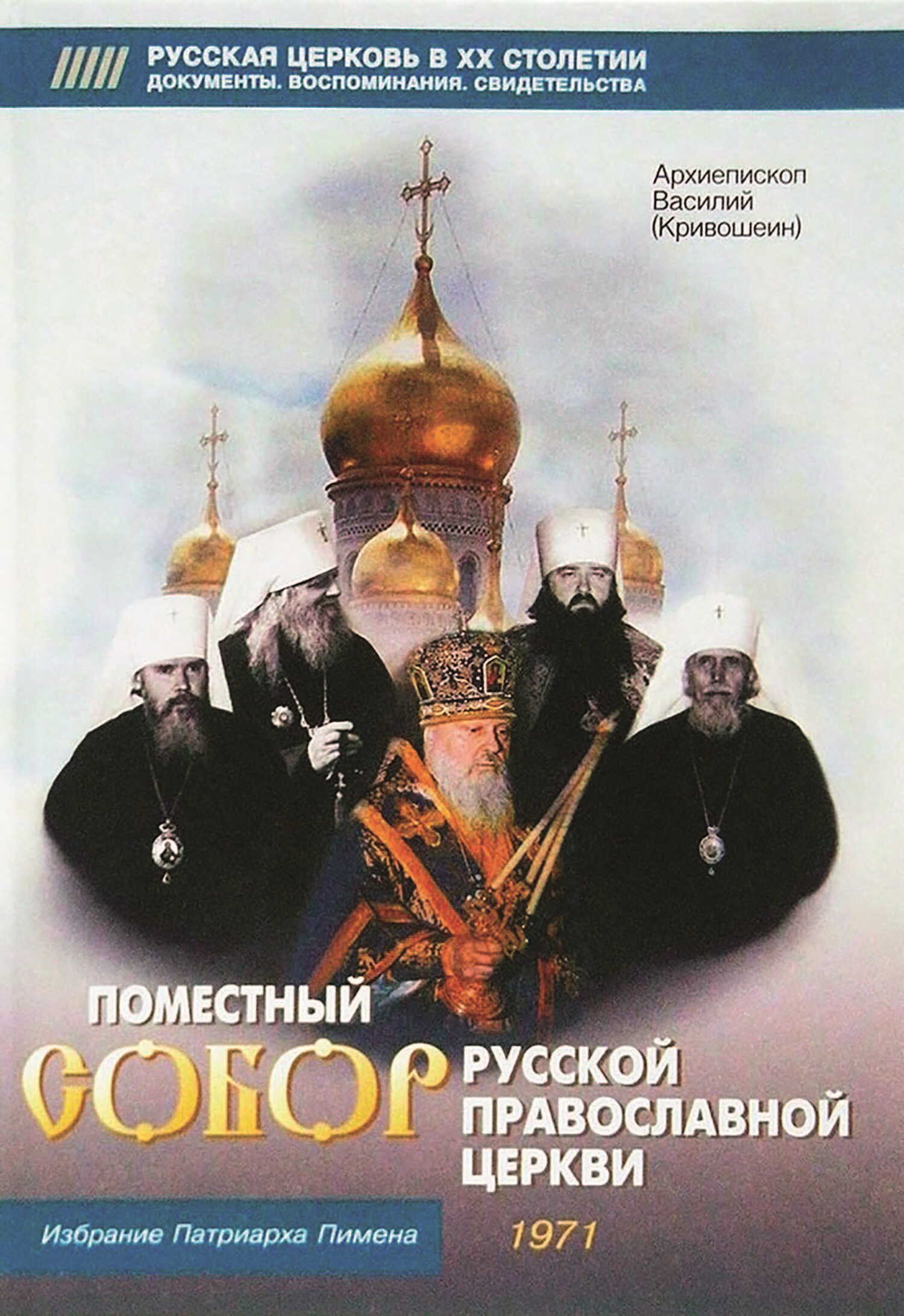 Онлайн книга - Поместный собор Русской Православной церкви. Избрание Патриарха Пимена - Архиепископ Василий (Кривош
