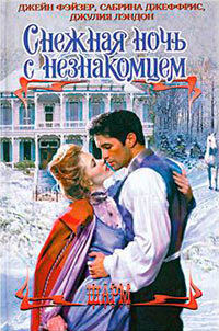 Онлайн книга - Рождественские игры - Джейн Фэйзер