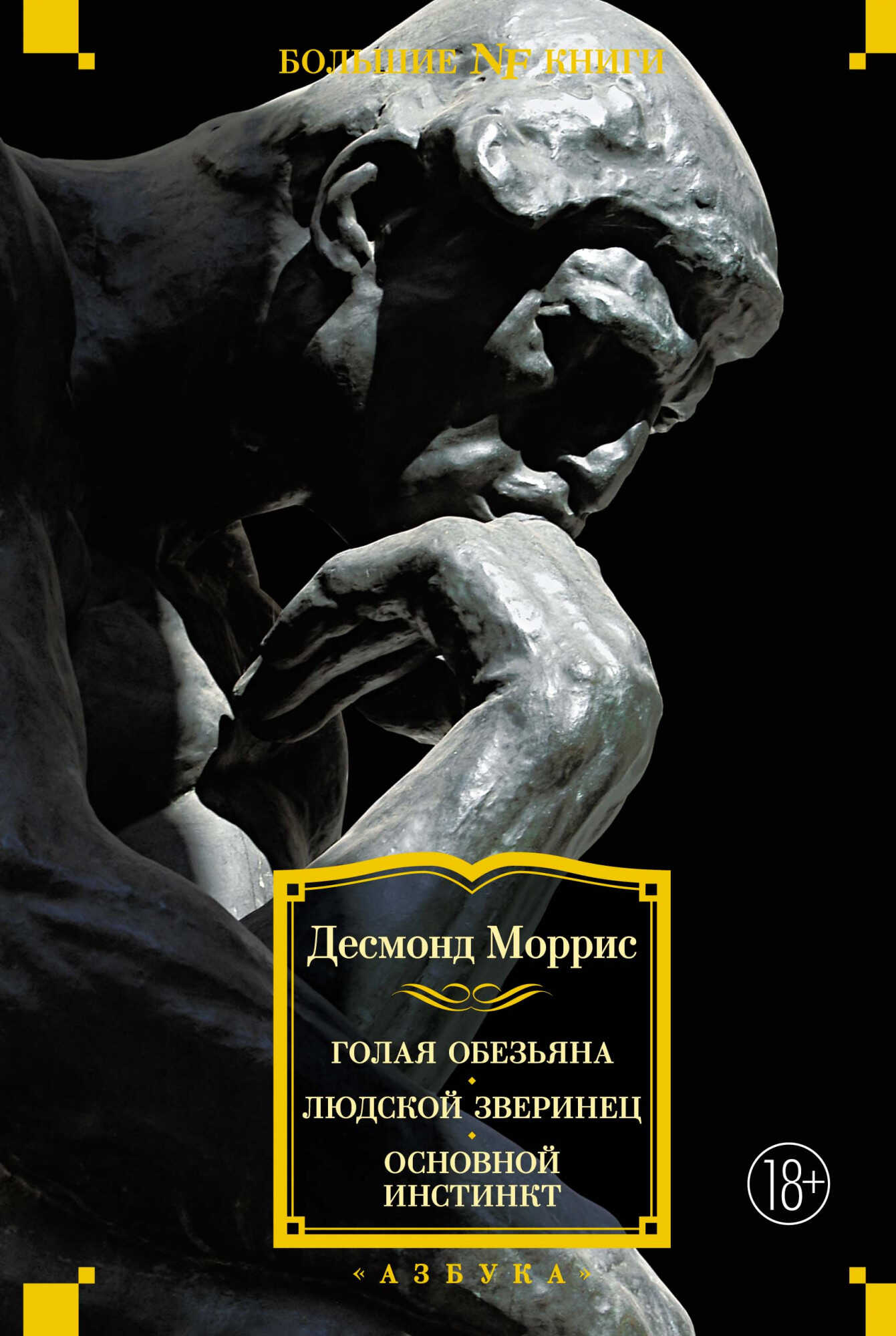 Онлайн книга - Голая обезьяна. Людской зверинец. Основной инстинкт - Десмонд Моррис