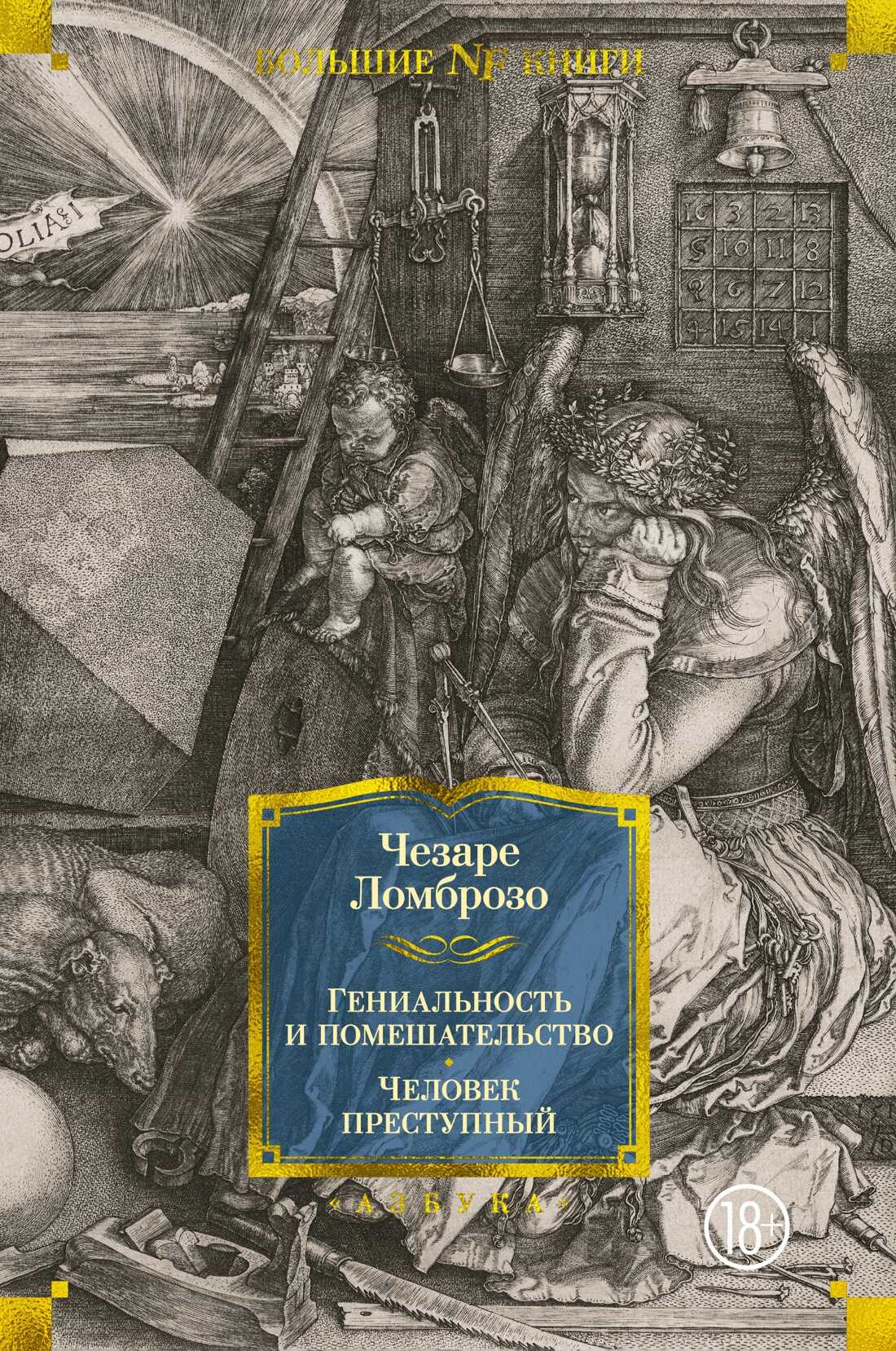 Онлайн книга - Гениальность и помешательство. Человек преступный - Чезаре Ломброзо