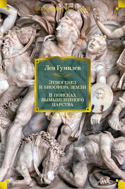 Онлайн книга - Этногенез и биосфера Земли. В поисках вымышленного царства - Лев Николаевич Гумилёв