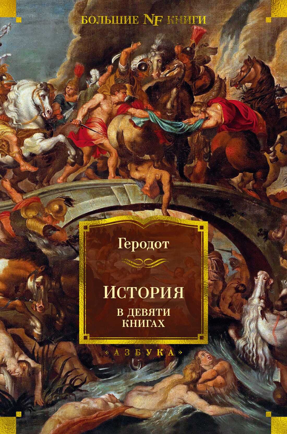 Онлайн книга - История в девяти книгах - Георгий Андреевич Стратановский