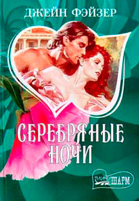 Онлайн книга - Серебряные ночи - Джейн Фэйзер