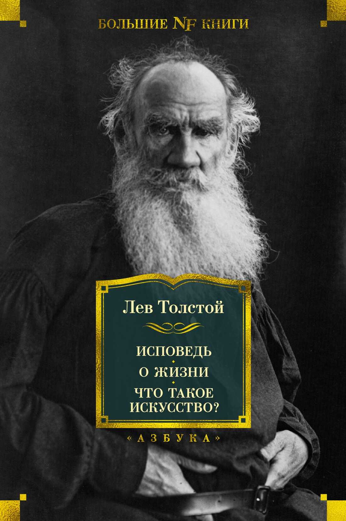 Онлайн книга - Исповедь. О жизни. Что такое искусство? - Лев Николаевич Толстой