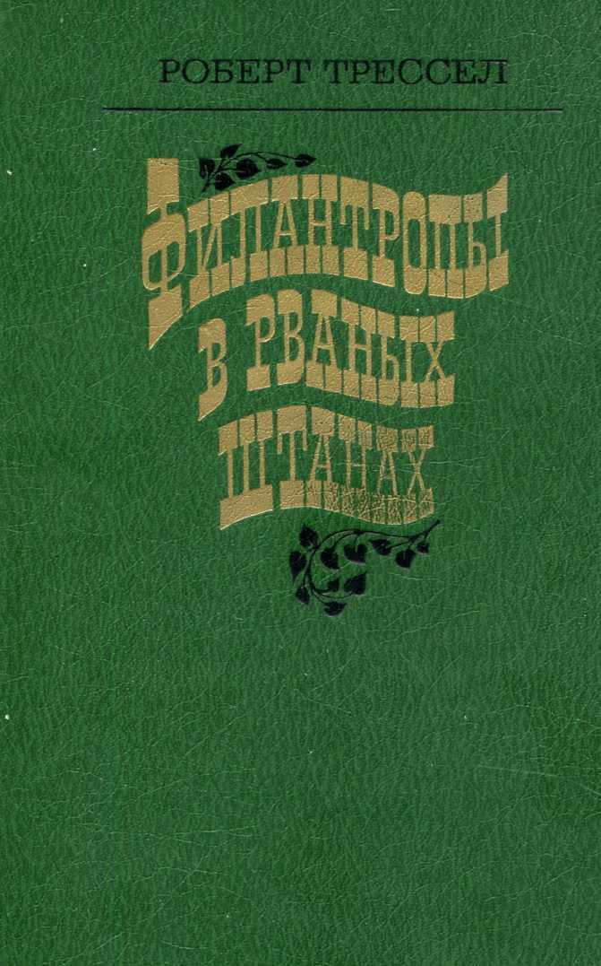 Онлайн книга - Филантропы в рваных штанах - Роберт Трессел