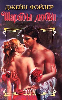 Онлайн книга - Шарады любви - Джейн Фэйзер